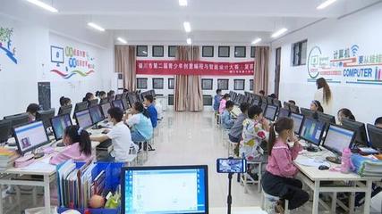 银川市第二届青少年创意编程与智能设计大赛 创新引领教育未来